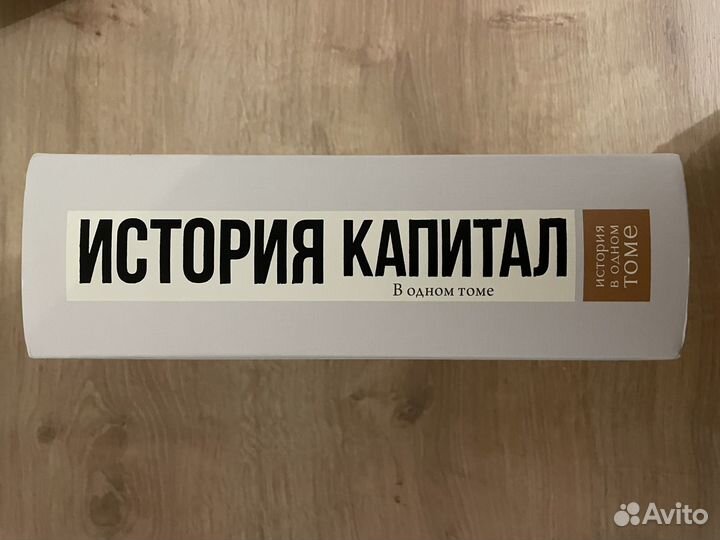 Карл Маркс «Капитал. История в одном томе»