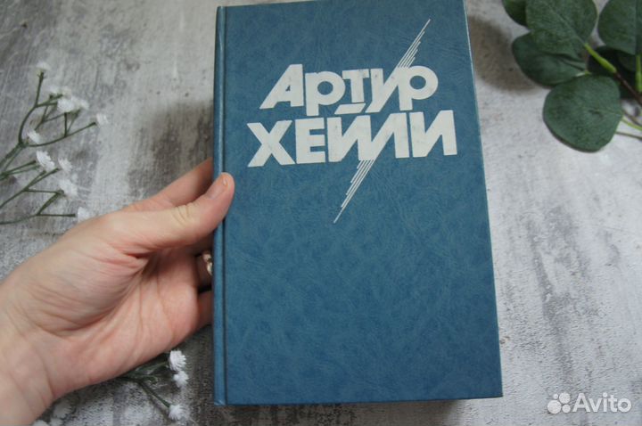 Артур Хейли Менялы