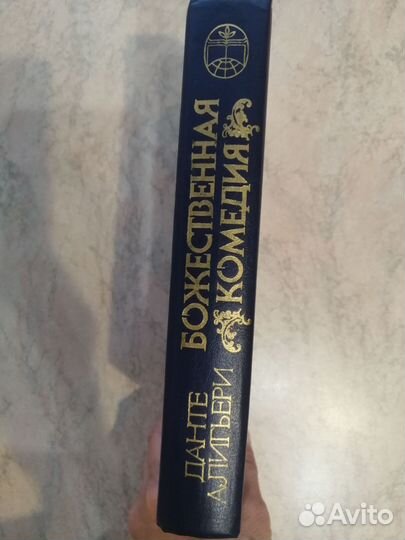 Данте. Божественная комедия