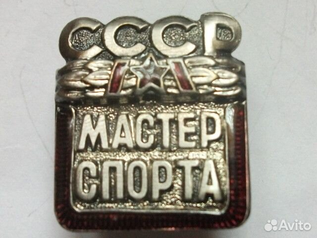 Знак мастер спорта СССР купить в Москве | Хобби и отдых | Авито