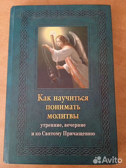 Как понимать молитвы