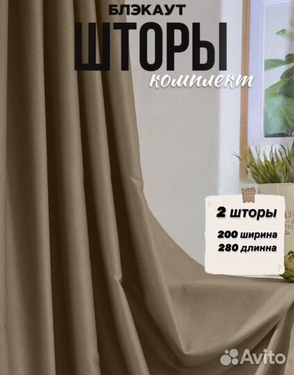 Комплект штор блэкаут 4х280