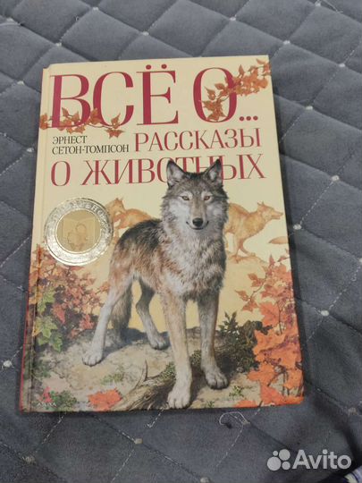 Книга рассказы о животных эрнест сентон томсон