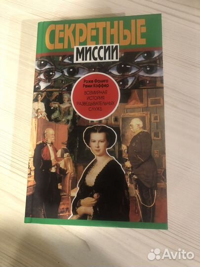 Книга из серии «Секретные миссии»