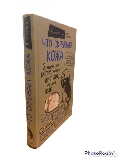 Йаэль Адлер «Что скрывает кожа»