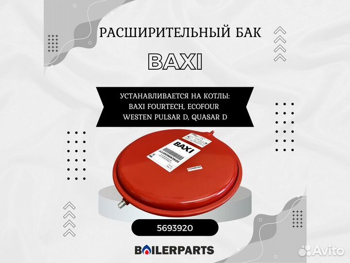 Бак расширительный 6л котлов Westen, Baxi 5693920
