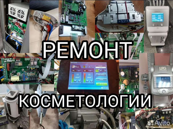 Ремонт косметологического оборудования