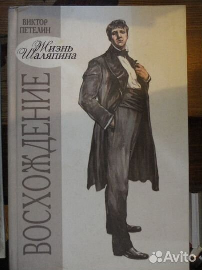 Жизнь Шаляпина.2 кн.Восхождение.Триумф.В.Петелин
