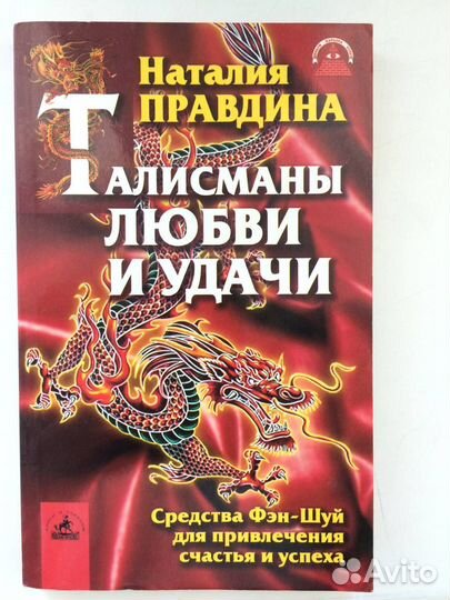 Наталия Правдина Талисманы любви и удачи