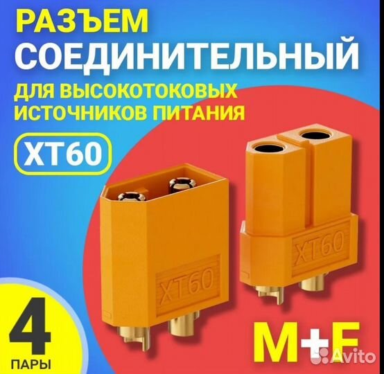 Разъёмы высокотоковый XT60, Комплект 8шт