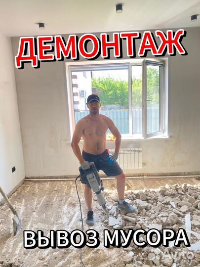 Демонтаж, Демонтажные работы, Вывоз мусора