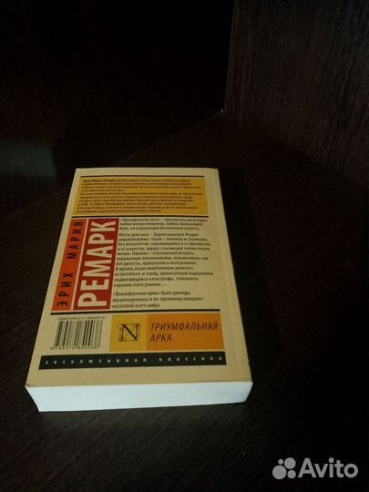 Эрих мария Ремарк-Триумфальная арка:новая