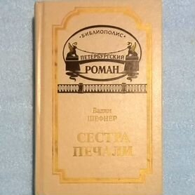 Шефнер Вадим Сестра печали, СПб: Библиополис, 1995