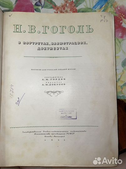 Книга Гоголь 1953 г в портретах