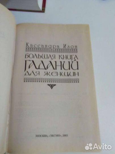 Большая книга гаданий для женщин. Изон Кассандра