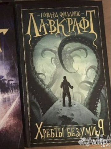 Лавкрафт хребты безумия