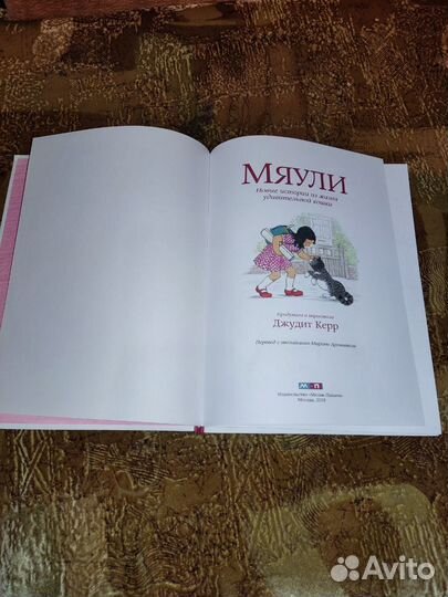 Мяули Новые истории из жизни удивительной кошки Ке