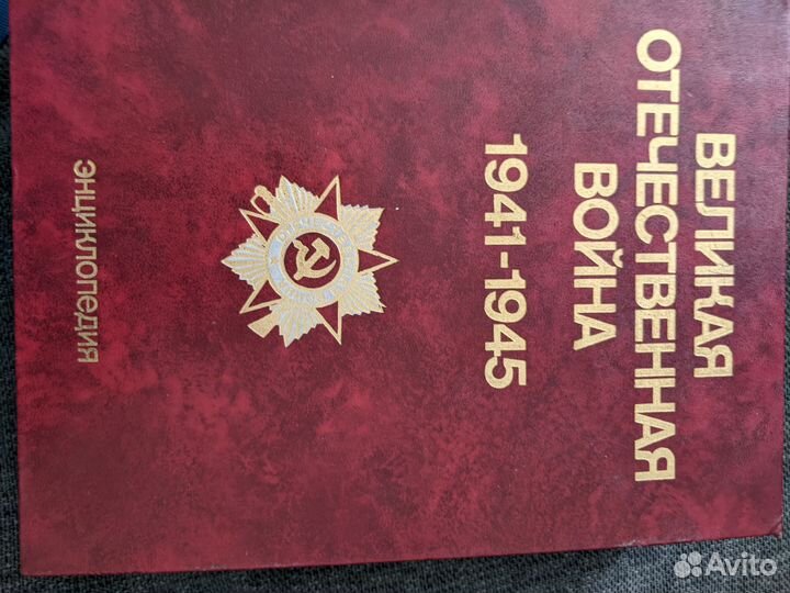 Энциклопедия Великая Отечественная Война 41-45 г