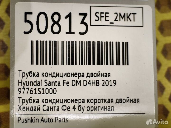 Трубка кондиционера двойная Hyundai Santa Fe TM