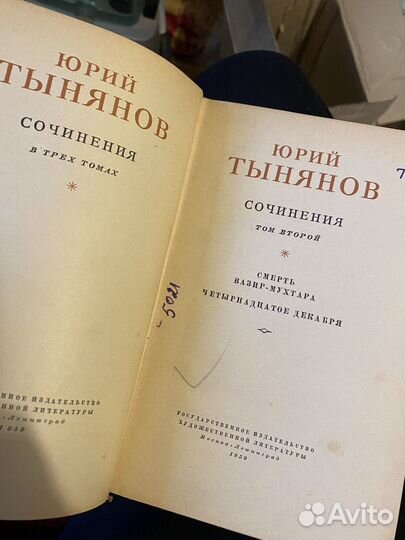 Тынянов Ю. Сочинения. 1959 год