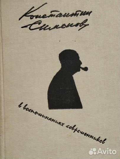 К. Симонов в воспоминаниях