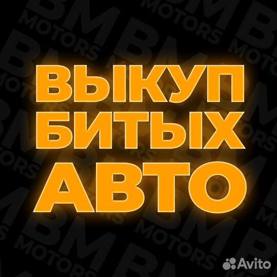 Выкуп битых авто