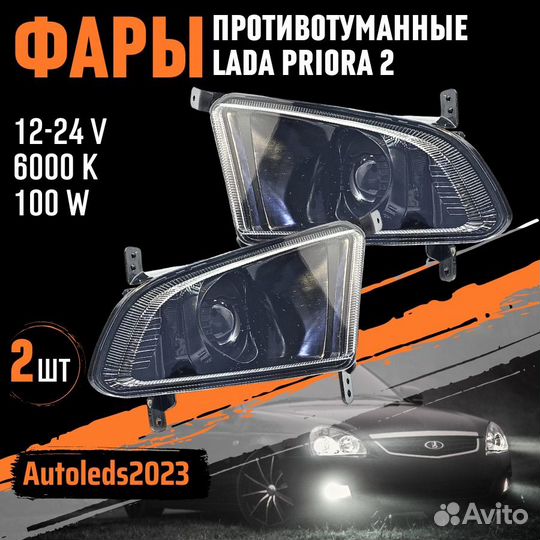 LED линзы в птф Приора 2 100W