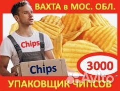 Вахта в Моск. обл.: Упаковщик картофельных чипсов