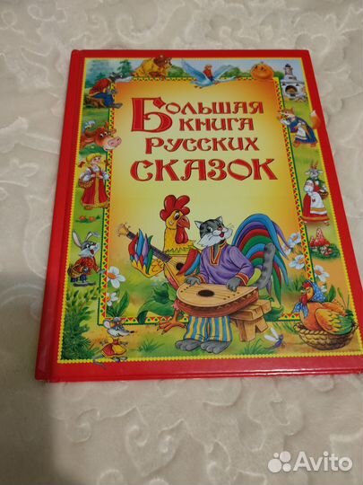 Новая Большая книга русских сказок