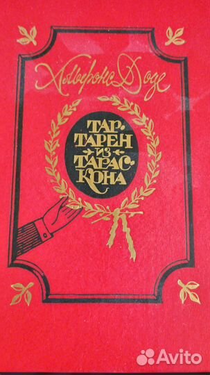 Альфон Доде. Татарен из Тараскона