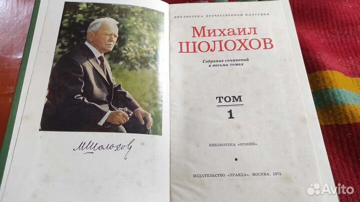 Михаил Шолохов, собрание сочинений в 8 т