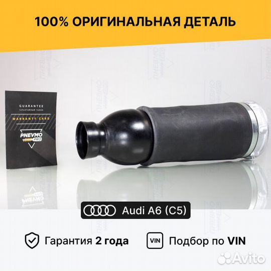 Пневмобаллон для Audi A6 Allroad Quattro C5 передн