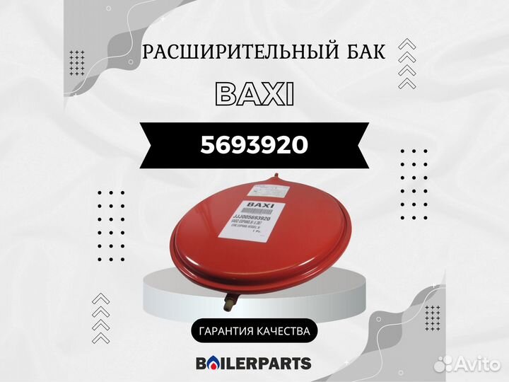 Бак расширительный 6л котлов Westen, Baxi 5693920