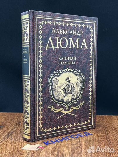 Капитан Памфил. История моих животных