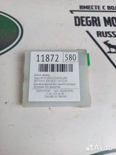 Датчик объёма в салоне Volvo S60 V70 XC70 XC90