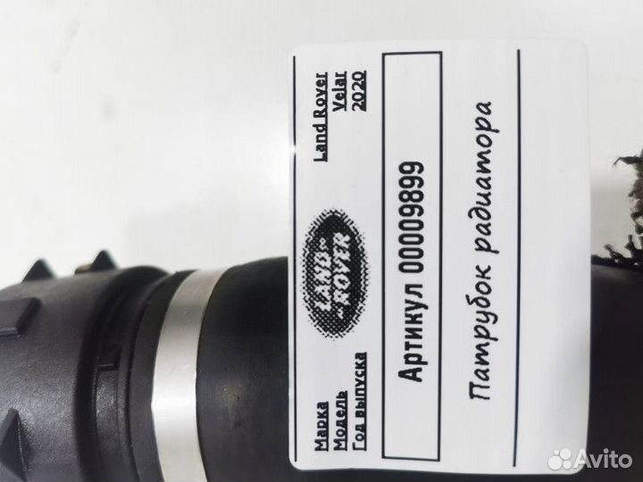 Патрубок охлаждения Land Rover Range Rover Velar