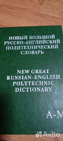 Словари англ, франц, нем, итальянский
