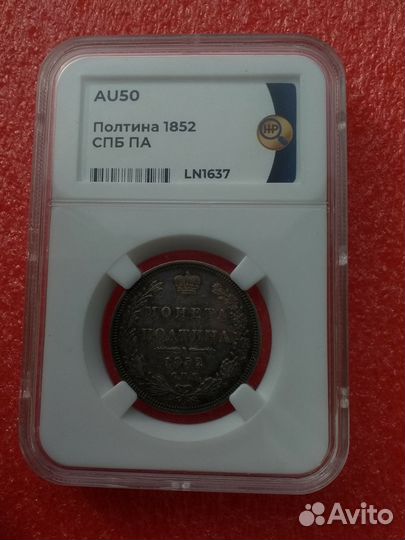 Полтина 1852 сбп па