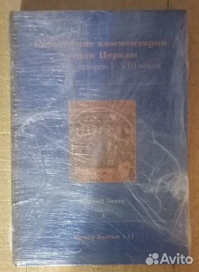 Библейские комментарии отцов Церкви. В. З. Том 1