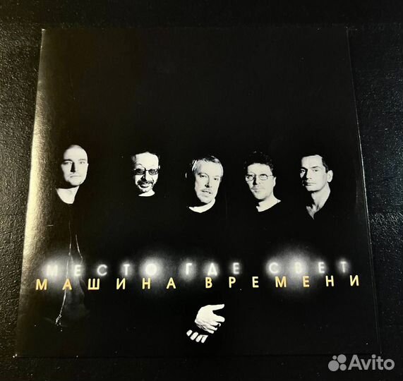 CD Машина времени- Место где свет (рок)