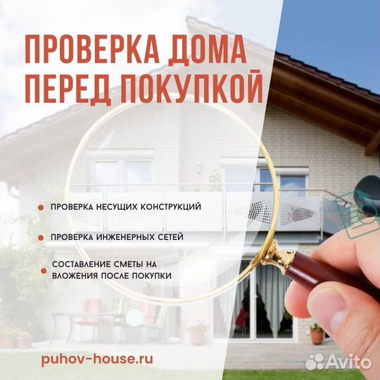 Проверка дома перед покупкой