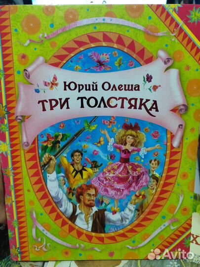 Юрий Олеша Три толстяка