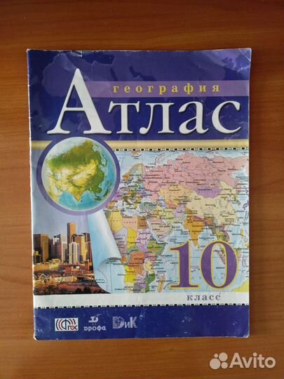 Атлас по географии 10 класс