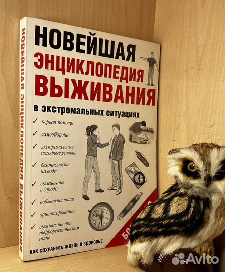 Новейшая энциклопедия выживания в экстремальных си