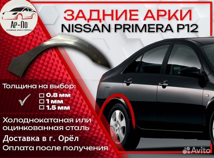 Ремонтные арки на Nissan primera P12