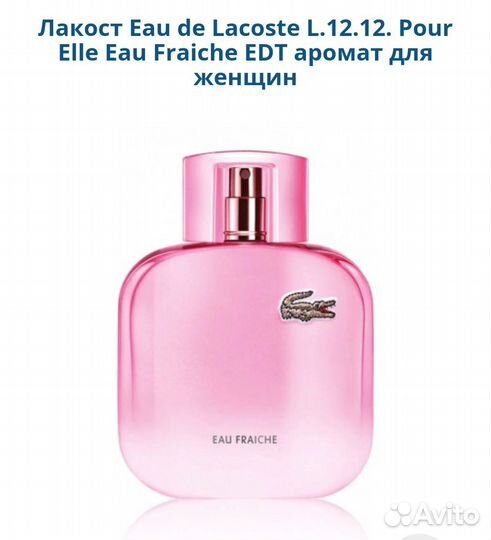 Lacoste L.12.12 Pour Elle Eau Fraiche парфюм EDT