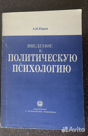 Книга «Введение в политическую психологию» Юрьев
