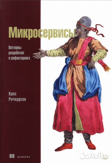 Крис Ричардсон - Микросервисы. Паттерны разработки