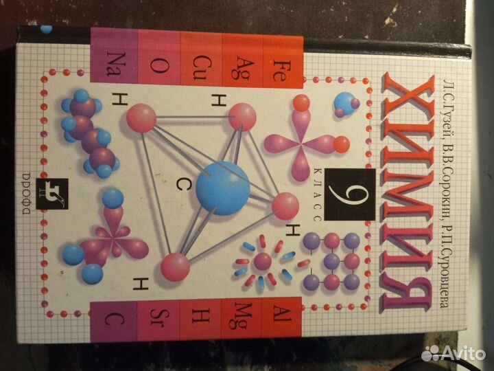 Химия 9 класс Гузей, Сорокин