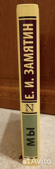 Евгений Замятин Мы